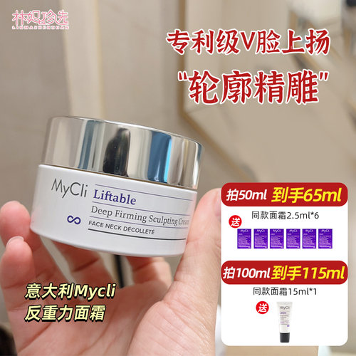 轮廓精雕！意大利MyCli麦可莉反重力面霜 V脸充盈紧致肌底霜50ml