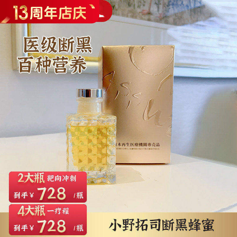 断黑黄金液！日本小野拓司断黑蜂蜜 断黑密码饮细胞疗法瓦解垃圾