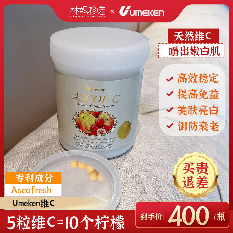 Umeken维生素C美肤亮白
