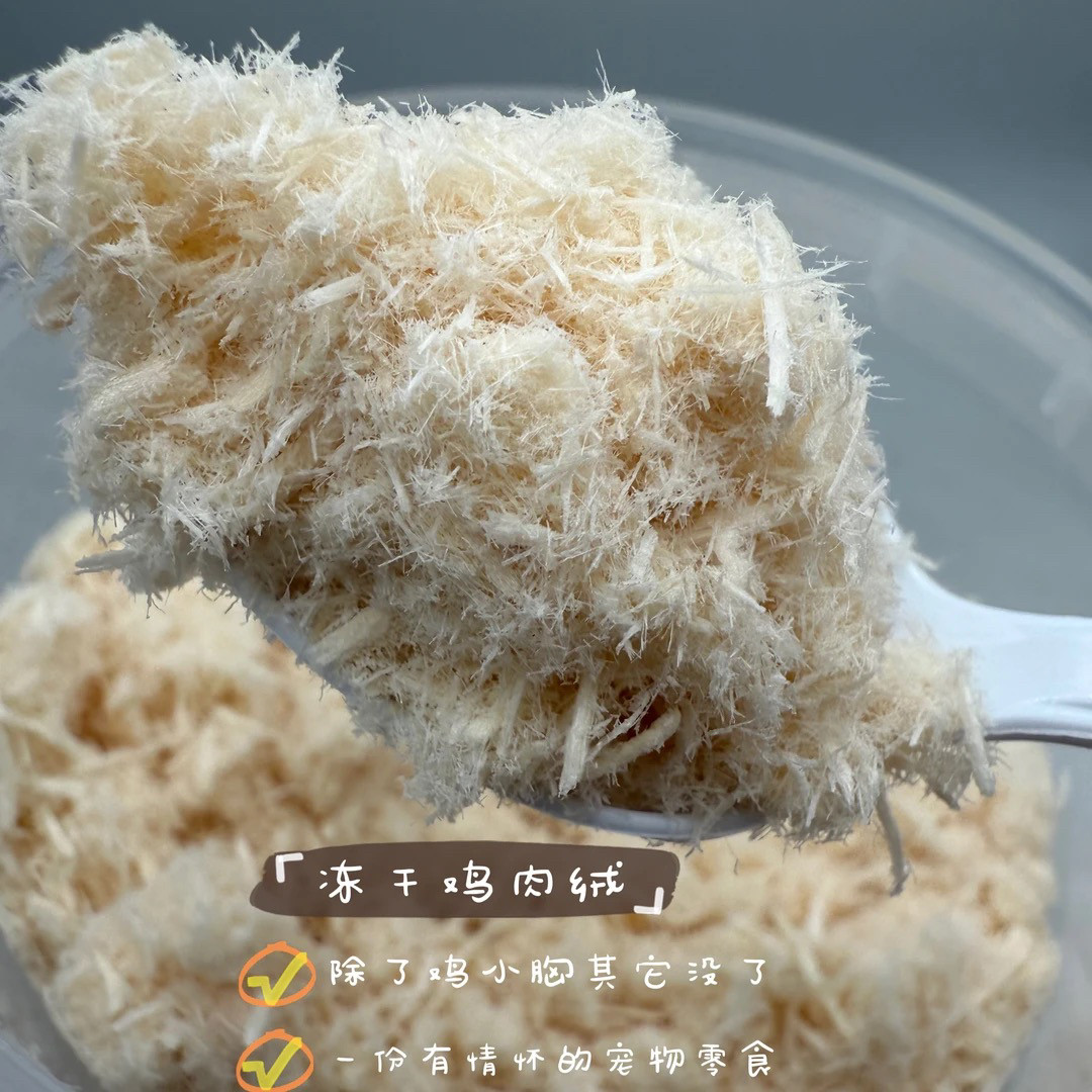 跟屁虫的饭食 宠物拌粮鸡胸绒宠狗冻干零食
