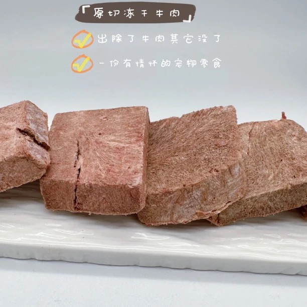 跟屁虫的饭食 冻干原切牛肉发腮补充蛋白质猫咪狗狗通用