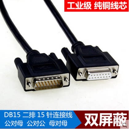 双屏蔽线连接线DB15双排