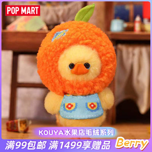 POPMART泡泡玛特KOUYA水果店毛绒系列盲盒礼物摆件潮玩手办