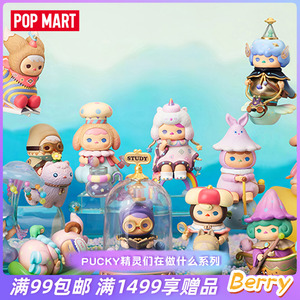 POPMART泡泡玛特PUCKY精灵们在做什么系列盲盒礼物创意手办潮玩