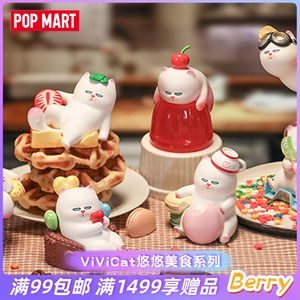 POPMART泡泡玛特ViViCat悠悠美食系列盲盒礼物摆件潮玩手办