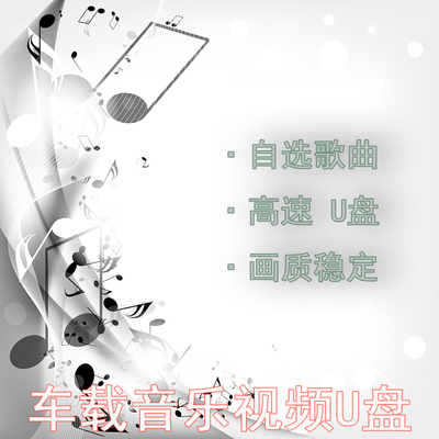 定制车载u盘自选歌曲mp4高清视频MV下载无损音质乐汽车usb优盘