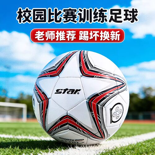 足球正品star世达3号基础训练柔