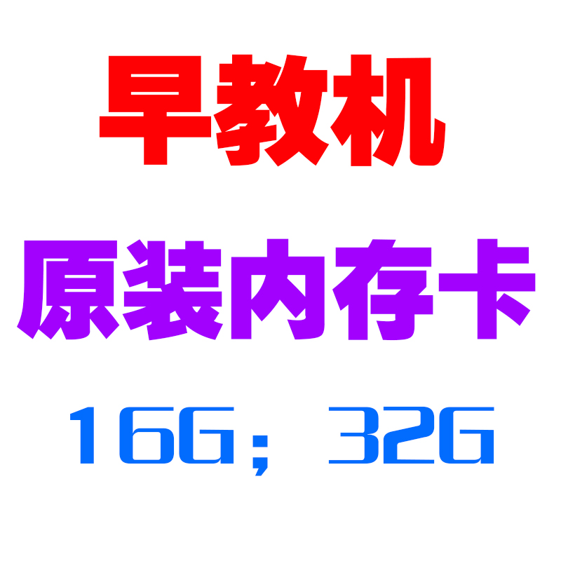 书包郎高清学习机内存卡16G32G 蕊芯早教机原装储存卡 带内容包邮