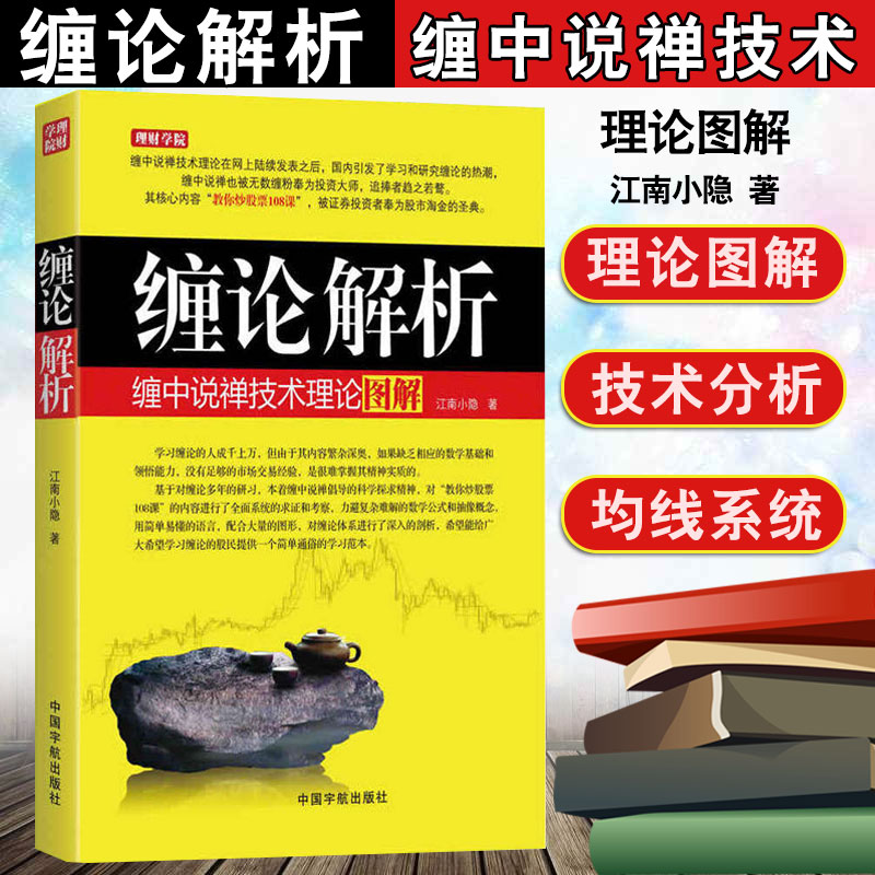 全新正版 缠论解析 缠中说禅技术理论图解 K线技术分析 炒股书籍 股票书籍 投资理财书 教你炒股票108课 均线系统背驰入门与技巧