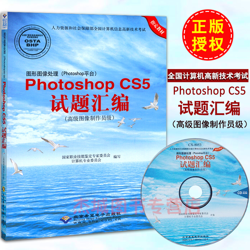 Õý°æ ͼÐÎͼÏñ´¦Àí£¨Photoshopƽ̨£©Photoshop CS5ÊÔÌâ»ã±à£¨¸½¹âÅÌ£©¸ß¼¶Í¼ÏñÖÆ×÷Ô±¼¶ CX8053 È«¹ú¼ÆËã»ú¸ßм¼Êõ¿¼ÊÔÖ¸¶¨½Ì²Ä