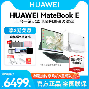 华为MateBookE二合一笔记本