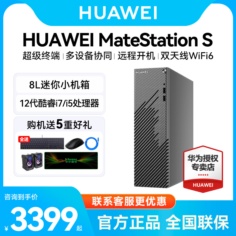 HUAWEI华为MateStation S 12代i5英特尔台式机电脑迷你小机箱主机i7商务办公游戏直播学习整机全套美工设计 品牌台机/品牌一体机/服务器 台式整机 原图主图