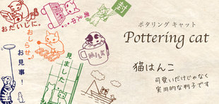 日本 Pottering cat 猫の家族 主题 可爱印章
