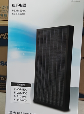 原装松下空气净化器集尘脱臭过滤网F-ZXMS30C用于F-VDM30C,VXM30C