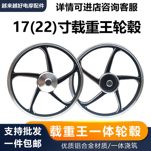 载重王电动车轮毂22寸铝合金一体