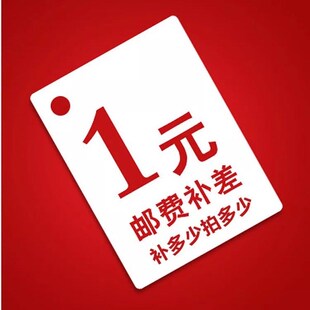 谢谢合作 网购补差链接用于补拍运费 产品差价补多少就拍多少