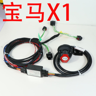 宝马X1拖车线束总成专用拖车线束7芯13针电源插座尾灯信号连接线