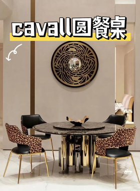 极奢华｜艺术轻奢cavall圆餐桌||品牌： roberto cavall