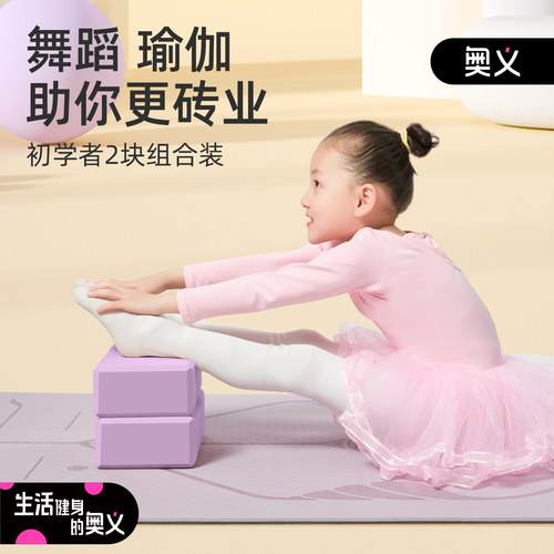 奥义儿童跳舞专用瑜伽砖