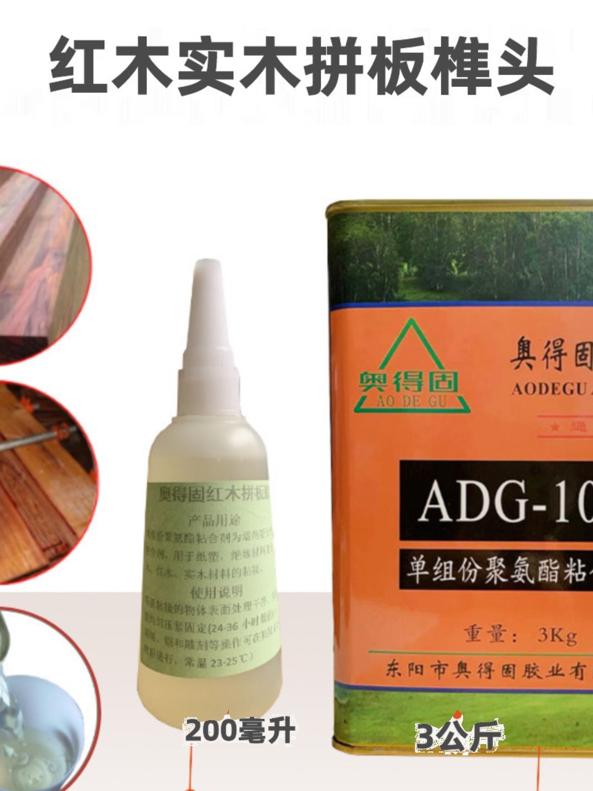 奥得固adg-103粘合剂 红木实木家具拼板组装榫头胶水酸枝红木专用