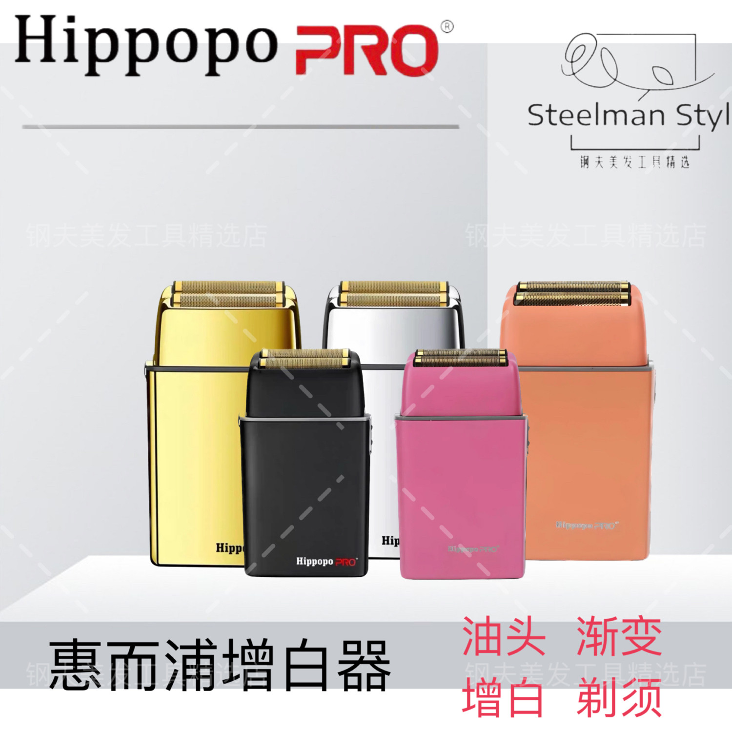 正品Hippopo/哈芘卜全金属机身油头双网增白器强劲动力男士增白器