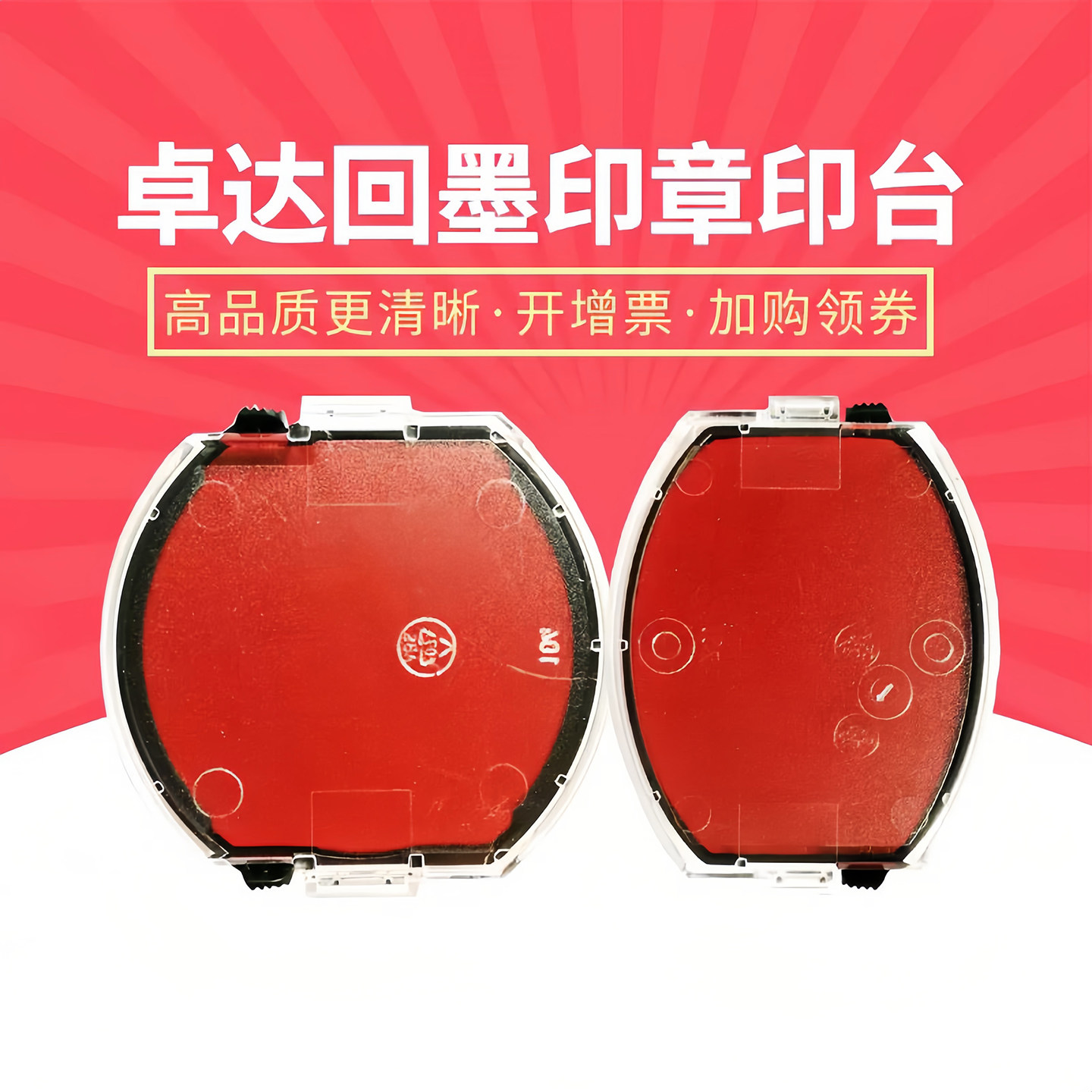卓达回墨替换印台海棉垫图片