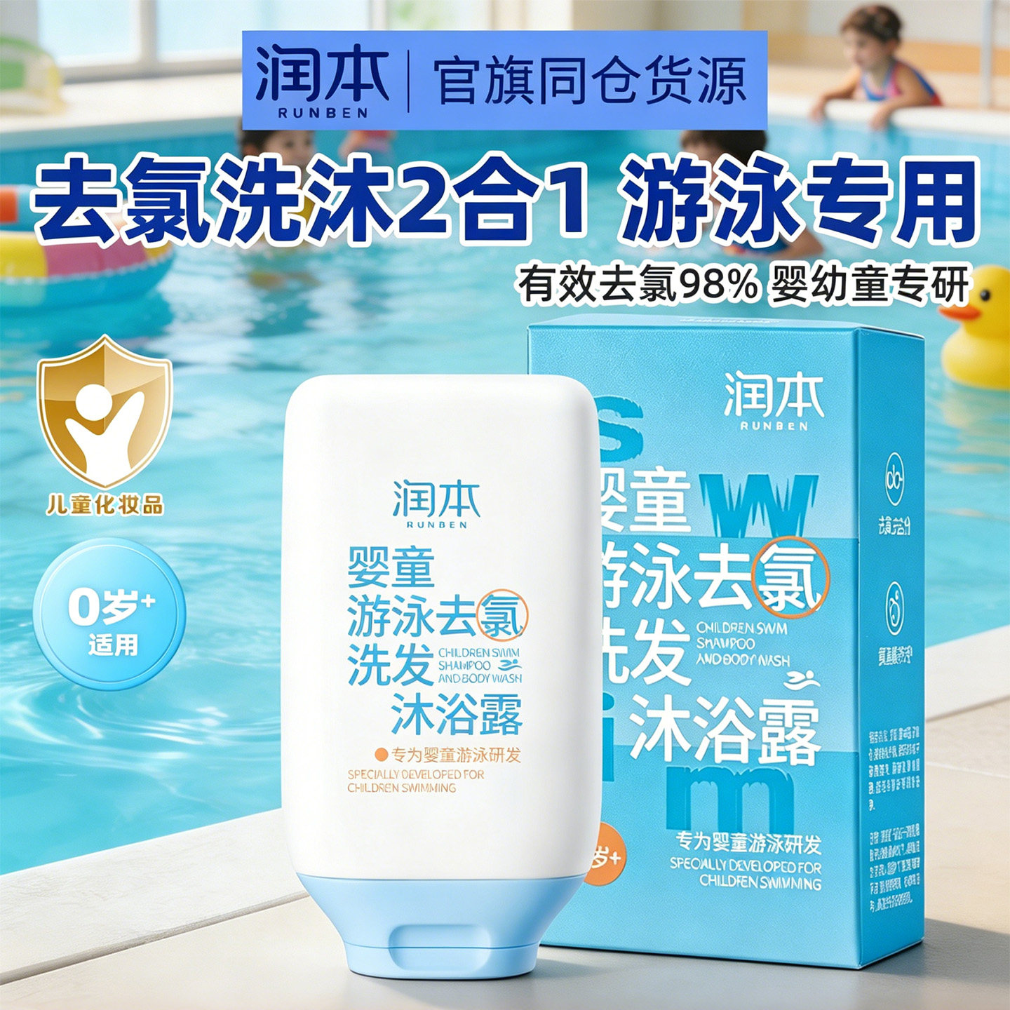 润本儿童沐浴露洗发水二合一游泳专用去氯男女童除氯洗护洗头婴儿