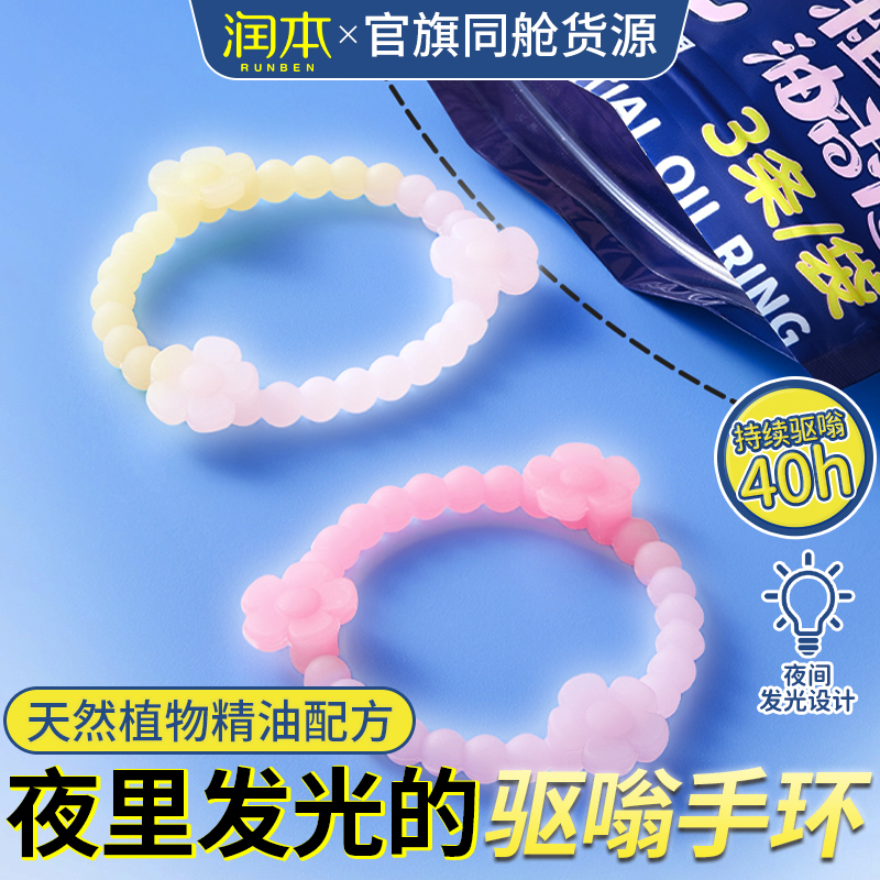 润本夜光精油香圈非驱蚊手环儿童婴儿户外专用非防蚊手环成人手链