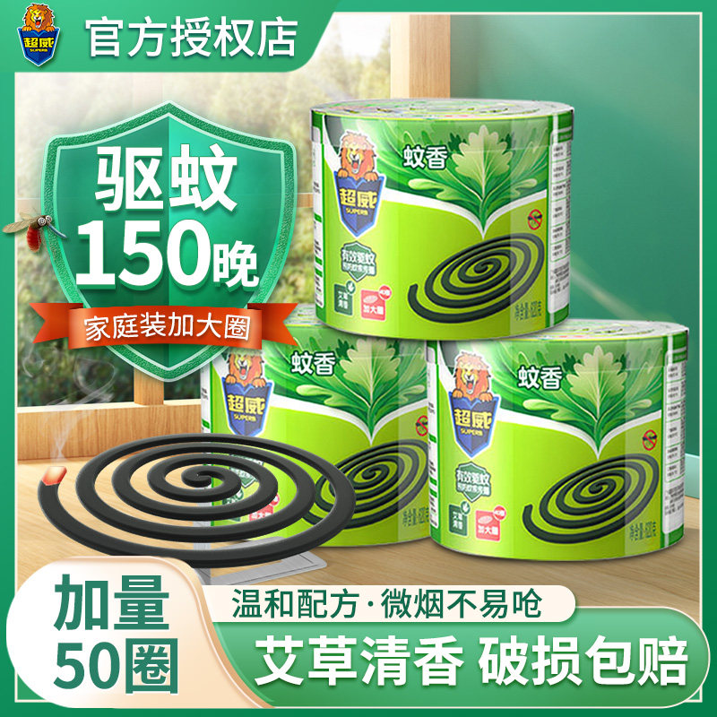 超威蚊香盘香艾草家用驱蚊香非无毒室内灭蚊子儿童宝宝户外非专用
