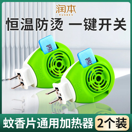 润本电热蚊香片加热器通用插头驱蚊器家用防蚊片蚊香器原装正品批