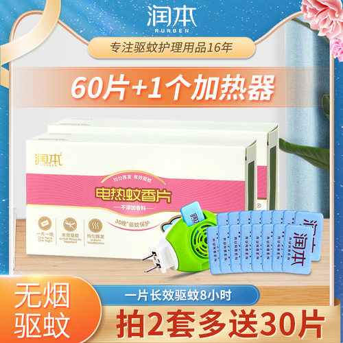 润本电热蚊香片温和配方全家适用