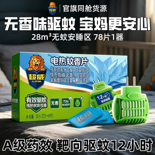 超威蚊香片无味婴儿儿童专用驱蚊