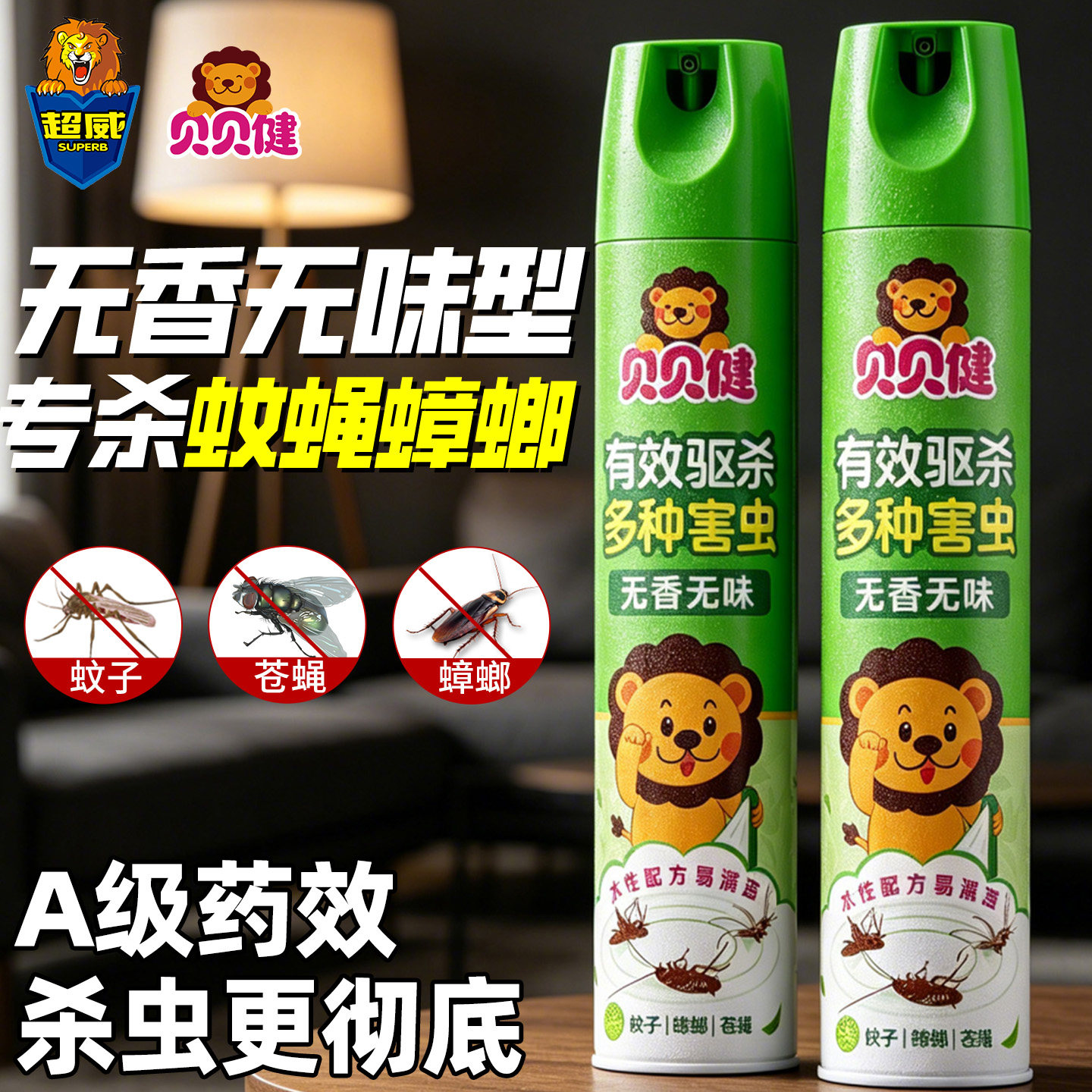 超威贝贝健杀虫剂气雾剂无味家用驱蚊液杀蟑螂蚊子苍蝇杀虫喷雾剂