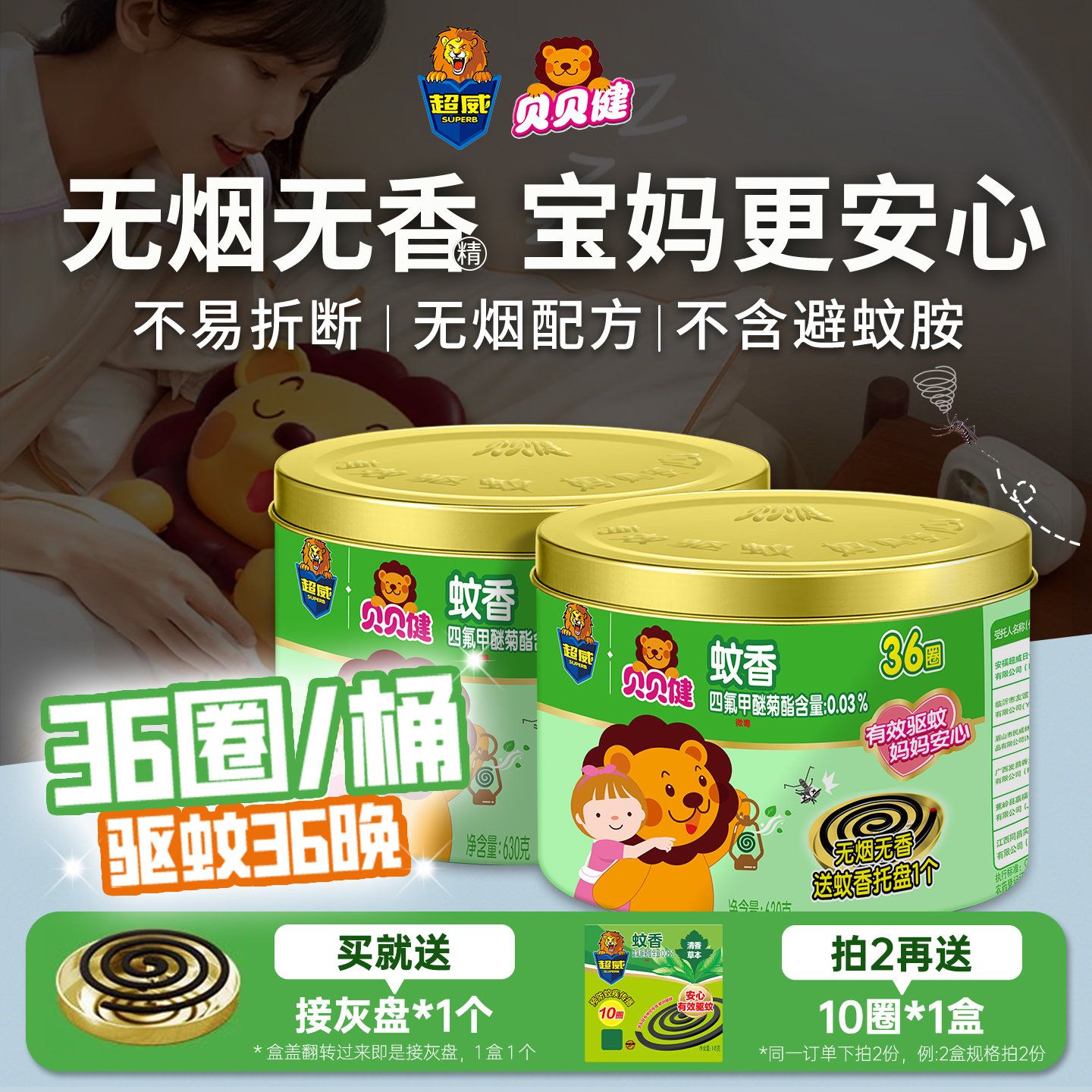 超威贝贝健蚊香无烟无味婴儿儿童