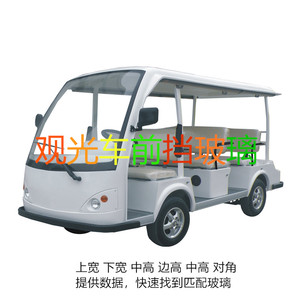 朗晴电动游览观光车前挡玻璃