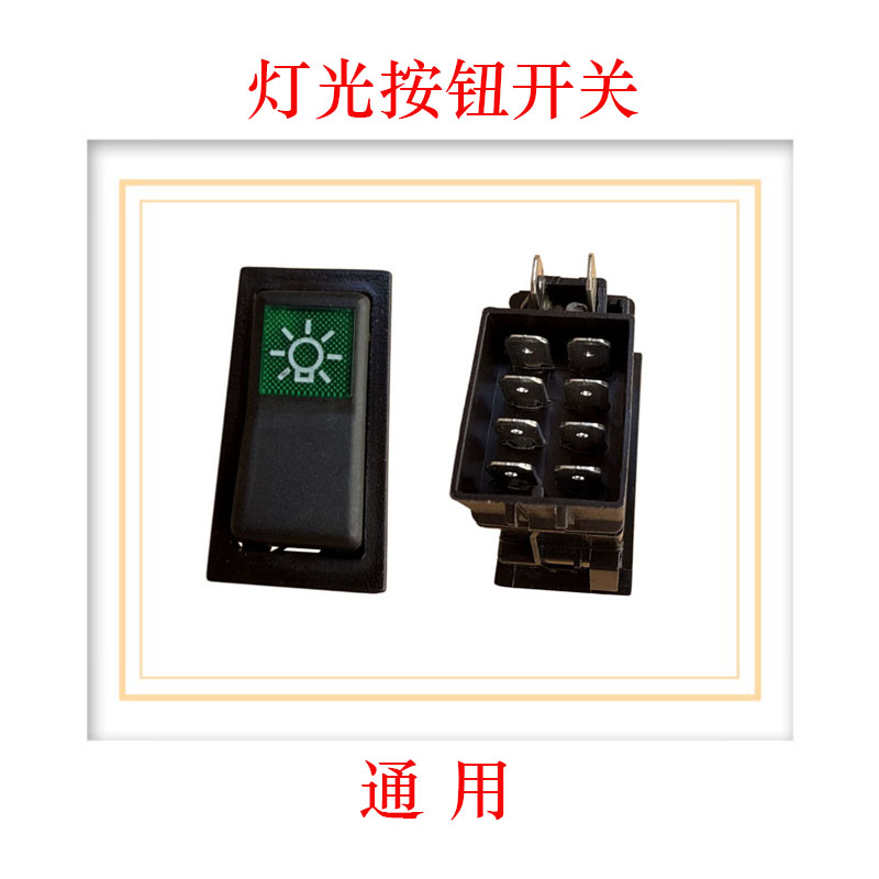观光车配件大灯翘板按钮开关