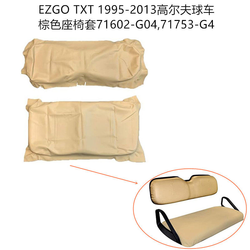 EZGOTXT棕色座椅套71602-G04