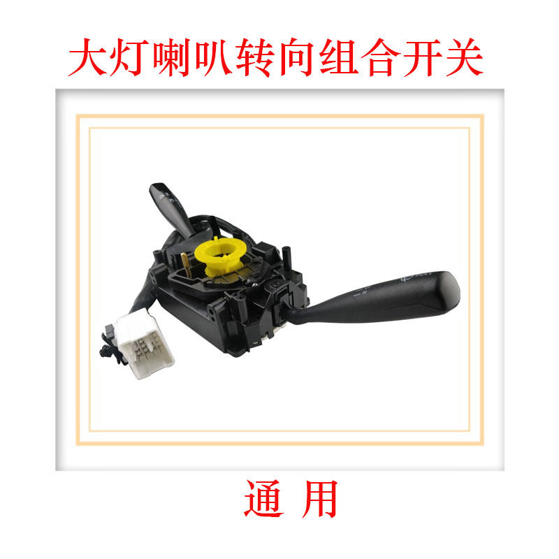货车观光车灯光雨刮器组合开关