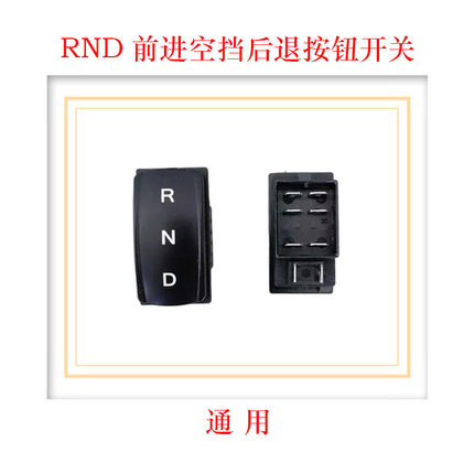 高尔夫球车观光车通用前进后退开关电动车方向倒顺开关RND开关