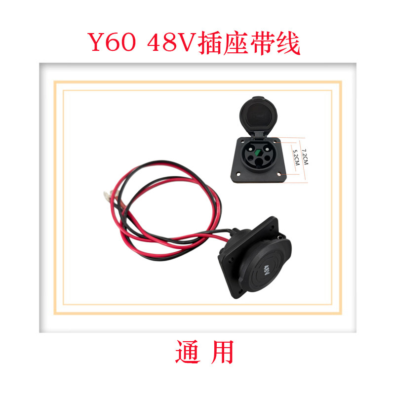Y-60插头插座48V观光车充电插座