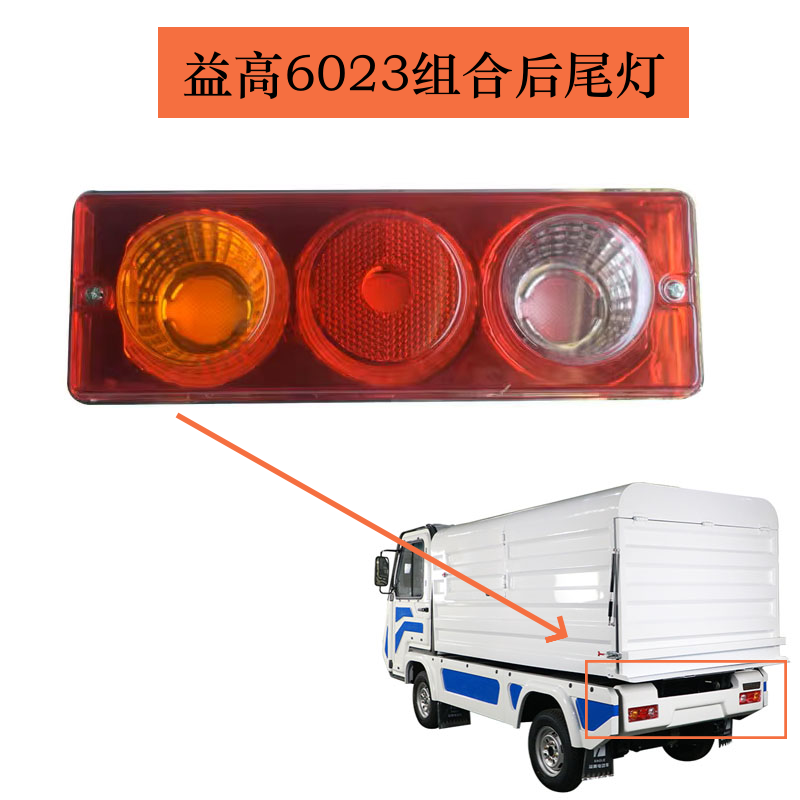 苏州益高电动观光车巡逻车配件6023环卫车刹车转向行车组合后尾灯