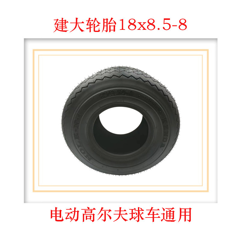 高尔夫球车18X8.50-8建大真空胎