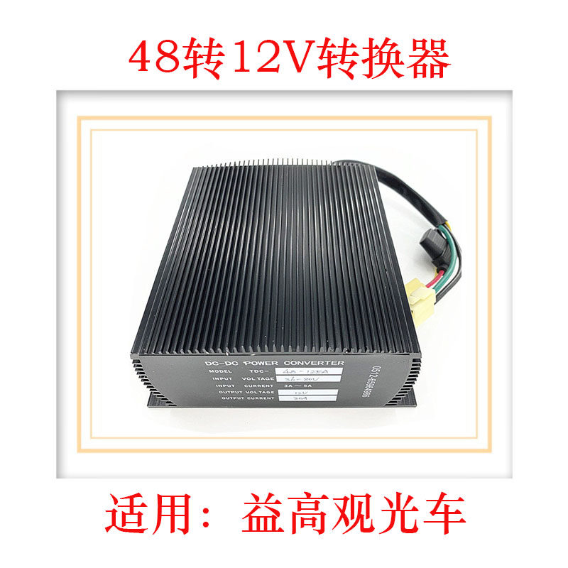 苏州益高观光车48v转12VDC电压转换器变压器景区高尔夫球车配件