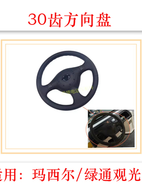 玛西尔电动观光车30齿方向盘Marshell电动游览车转向盘配件
