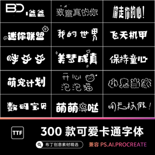 儿童卡通字体可爱字体下载ps/pr/procreate中文字体包电脑字库ai
