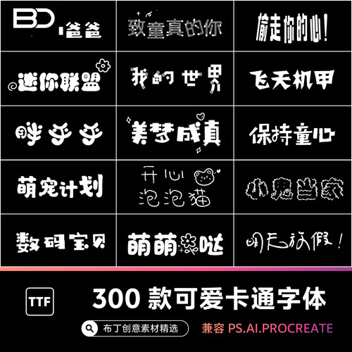 儿童卡通字体可爱字体下载ps/pr/procreate中文字体包电脑字库ai