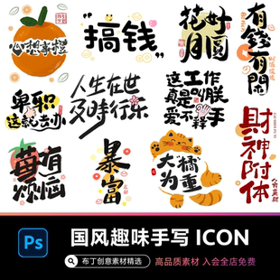 中国风新中式 素PSD设计素材 趣味毛笔字手写LOGO标志海报ICON元