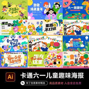 卡通扁平趣味六一儿童节童心童趣活动宣传展板海报AI矢量设计素材