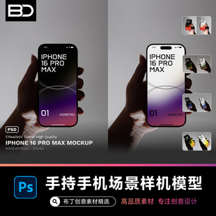 手持手拿苹果手机iphone展示壁纸贴图样机界面logoVI设计素材PSD