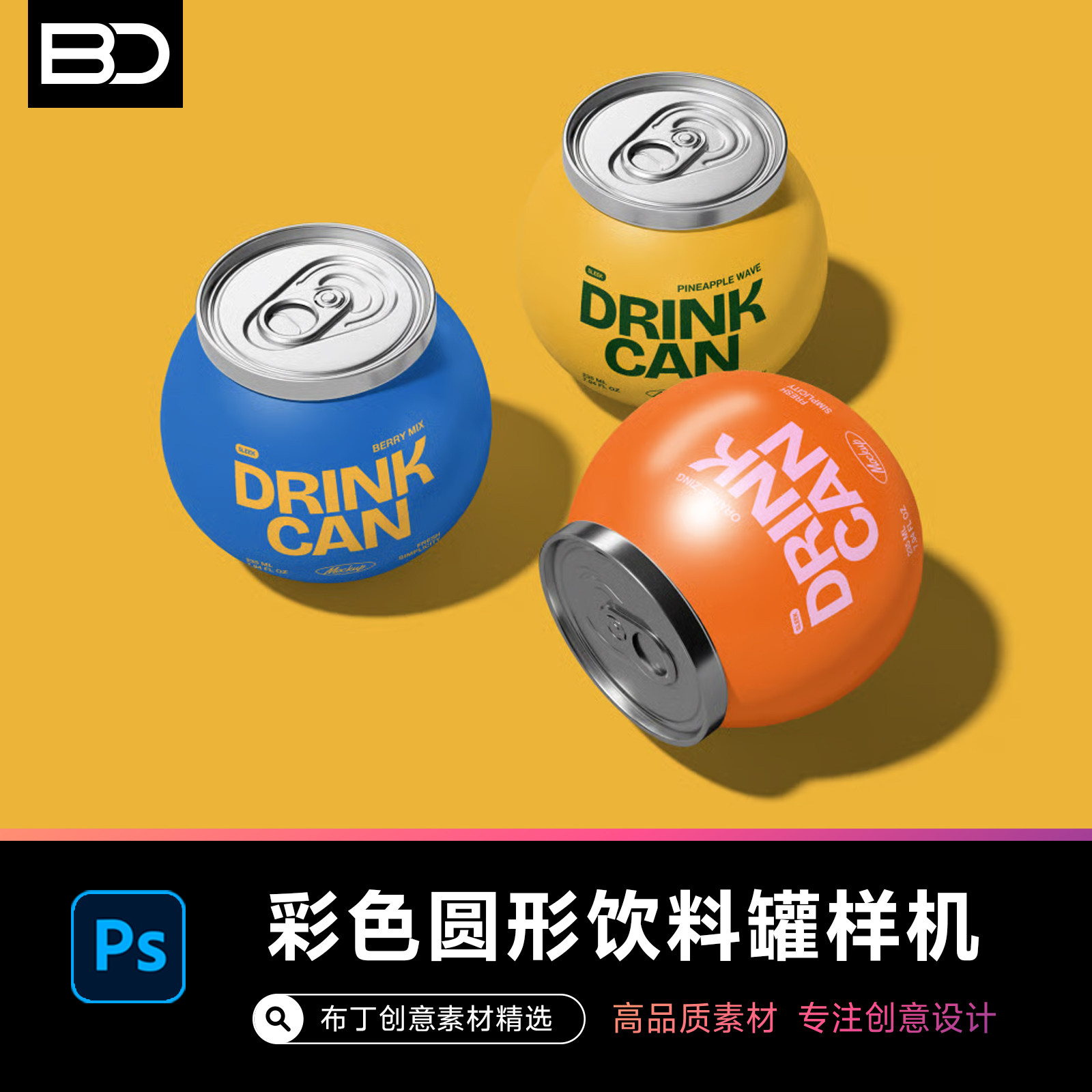 彩色圆形啤酒饮料罐铝制包装模型套装样机文创设计作品素材PSD